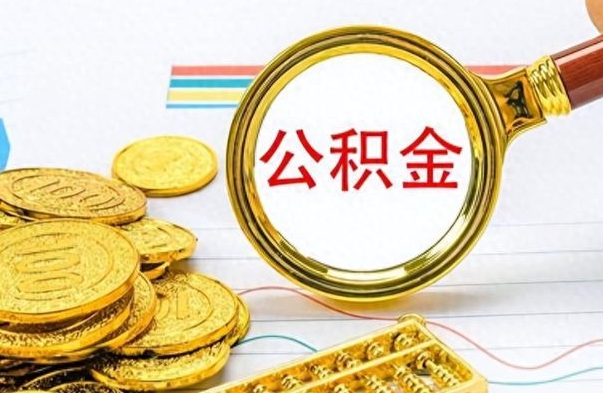 盘锦市公积金提（市管公积金 提取）